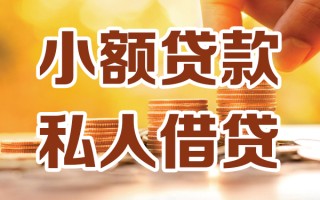成都上门小额私人借贷-成都上门民间借贷个人放款-成都上门小额贷款