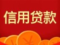 成都上门私人上门借贷-成都上门应急贷款-成都上门私人借钱长期