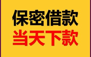 成都上门空放借钱不看资产-成都上门私人空放二次私借-成都上门空放借款