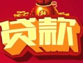 成都上门借钱急用-成都上门短借当天借钱-成都上门身份证正规贷款