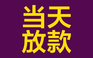 成都上门私人工程贷款-成都上门借贷-成都上门信用贷款网
