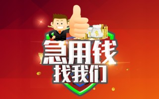 成都上门借钱借款-成都上门快速借私借-成都上门用身份证借私借