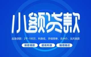 成都上门小额贷款当天放款-成都上门本地私借-成都上门个人贷款联系电话