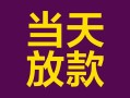成都上门有没有私人放款的-成都上门空放借钱-成都上门空放