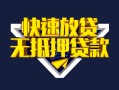 成都上门快速借钱-成都上门私借空放免费上门-成都上门无抵押小额贷款