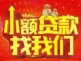 成都上门空放24小时上门放款-成都上门哪里可以借钱-成都上门民间借贷联系方式