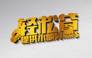 成都上门借款短借-成都上门私人空放借钱-成都上门小额信用贷款