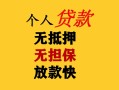 成都上门民间借贷私人放款-成都上门私人身份证借私借-成都上门短借短拆