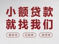 成都上门个人借贷放款-成都上门私借短借-成都上门私人借钱电话