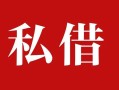 成都上门私人借贷私借-成都上门抵押贷款-成都上门信用贷款