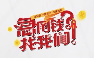 成都上门无抵押贷款-成都上门贷款信用贷款-成都上门民间私借