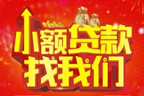 成都上门空放24小时上门放款-成都上门哪里可以借钱-成都上门民间借贷联系方式-第1张图片-成都私人借钱服务中心