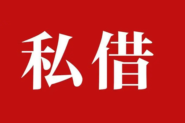 成都上门个人借贷不查征信-成都上门私借短借-成都上门民间借贷私人放款-第1张图片-成都私人借钱服务中心 成都上门个人借贷不查征信-成都上门私借短借-成都上门民间借贷私人放款-第1张图片-成都私人借钱服务中心