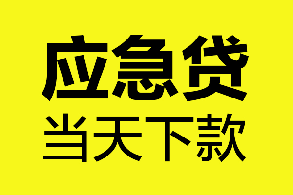 成都上门身份证正规贷款-成都上门贷款信用贷款-成都上门线下贷款-第1张图片-成都私人借钱服务中心 成都上门身份证正规贷款-成都上门贷款信用贷款-成都上门线下贷款-第1张图片-成都私人借钱服务中心