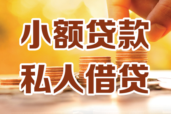 成都上门小额私人借贷-成都上门民间借贷个人放款-成都上门小额贷款-第1张图片-成都私人借钱服务中心 成都上门小额私人借贷-成都上门民间借贷个人放款-成都上门小额贷款-第1张图片-成都私人借钱服务中心