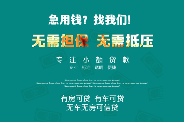 成都上门私借短借-成都上门贷款只要身份证贷款-成都上门民间私借-第1张图片-成都私人借钱服务中心