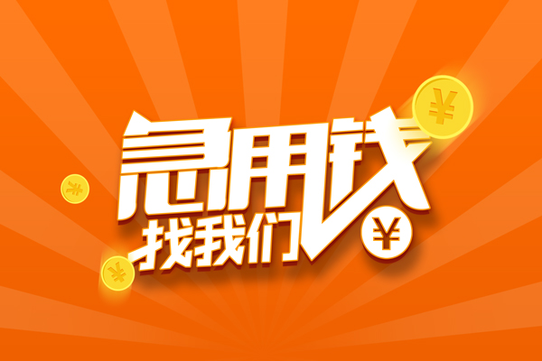 成都上门信用贷款哪家好-成都上门短借私人-成都上门私借空放免费上门-第1张图片-成都私人借钱服务中心
