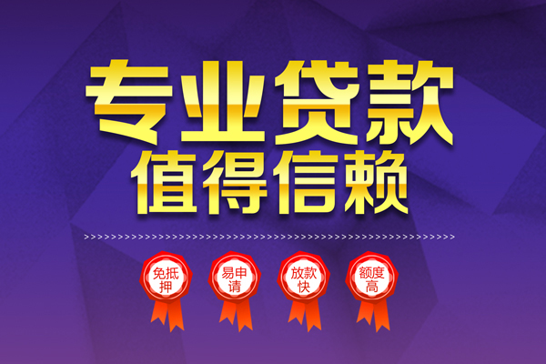 成都上门小额信用贷款-成都上门私人借贷私借-成都上门地区公积金信用贷款-第1张图片-成都私人借钱服务中心 成都上门小额信用贷款-成都上门私人借贷私借-成都上门地区公积金信用贷款-第1张图片-成都私人借钱服务中心