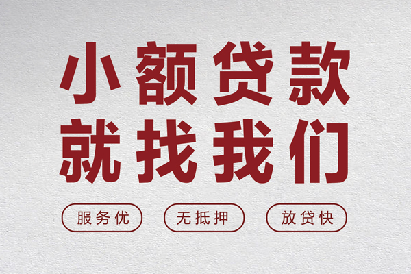 成都上门个人借贷放款-成都上门私借短借-成都上门私人借钱电话-第1张图片-成都私人借钱服务中心 成都上门个人借贷放款-成都上门私借短借-成都上门私人借钱电话-第1张图片-成都私人借钱服务中心