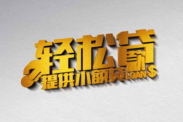 成都上门借款短借-成都上门私人空放借钱-成都上门小额信用贷款-第1张图片-成都私人借钱服务中心