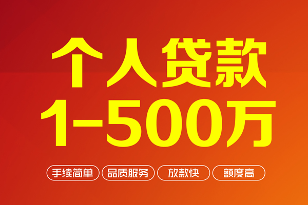 成都上门个人信用贷款-成都上门个人借钱怎么收费-成都上门私人借贷电话号码-第1张图片-成都私人借钱服务中心 成都上门个人信用贷款-成都上门个人借钱怎么收费-成都上门私人借贷电话号码-第1张图片-成都私人借钱服务中心