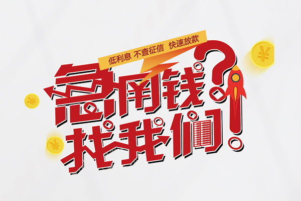 成都上门无抵押贷款-成都上门贷款信用贷款-成都上门民间私借-第1张图片-成都私人借钱服务中心 成都上门无抵押贷款-成都上门贷款信用贷款-成都上门民间私借-第1张图片-成都私人借钱服务中心