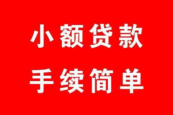 成都上门个人贷款小额贷款-成都上门贷款无抵押-成都上门小额贷款当天放款-第1张图片-成都私人借钱服务中心 成都上门个人贷款小额贷款-成都上门贷款无抵押-成都上门小额贷款当天放款-第1张图片-成都私人借钱服务中心