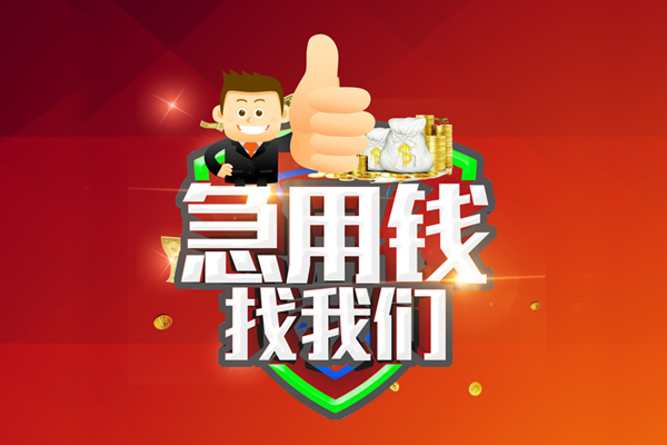 成都上门短借公证-成都上门个人身份证贷款-成都上门私人借贷-第1张图片-成都私人借钱服务中心 成都上门短借公证-成都上门个人身份证贷款-成都上门私人借贷-第1张图片-成都私人借钱服务中心