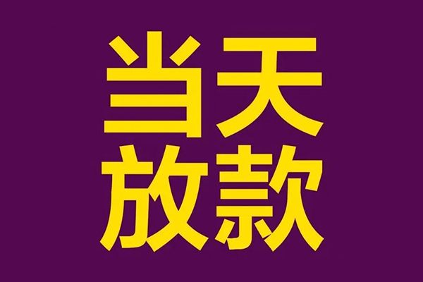 成都上门私人工程贷款-成都上门借贷-成都上门信用贷款网-第1张图片-成都私人借钱服务中心 成都上门私人工程贷款-成都上门借贷-成都上门信用贷款网-第1张图片-成都私人借钱服务中心
