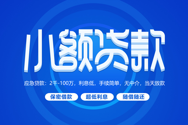 成都上门小额贷款当天放款-成都上门本地私借-成都上门个人贷款联系电话-第1张图片-成都私人借钱服务中心 成都上门小额贷款当天放款-成都上门本地私借-成都上门个人贷款联系电话-第1张图片-成都私人借钱服务中心