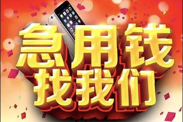 成都上门快速借钱-成都上门个人正规借贷-成都上门个人短借-第1张图片-成都私人借钱服务中心 成都上门快速借钱-成都上门个人正规借贷-成都上门个人短借-第1张图片-成都私人借钱服务中心