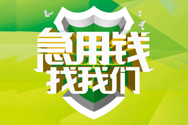 成都上门民间借贷当天放款-成都上门民间小额借贷-成都上门民间大额借贷-第1张图片-成都私人借钱服务中心 成都上门民间借贷当天放款-成都上门民间小额借贷-成都上门民间大额借贷-第1张图片-成都私人借钱服务中心